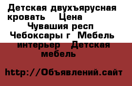 Детская двухъярусная  кровать  › Цена ­ 12 000 - Чувашия респ., Чебоксары г. Мебель, интерьер » Детская мебель   